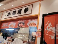 -拌粉君·江西小炒(石厦时代店)