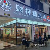 燊财神糖水铺开到龙洞啦～～