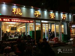 -桃子餐厅·天津菜(红星路直营店)