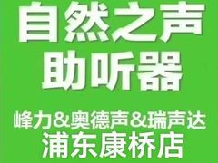 -自然之声助听器·呼吸机(康桥旗舰店)