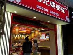 -鑫记婆婆兔·兔头(春熙店)