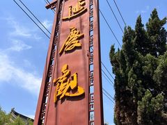 -延庆观