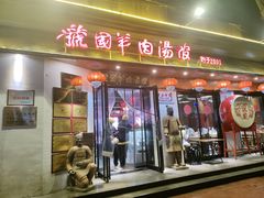 -虢国羊肉汤馆(政二街店)