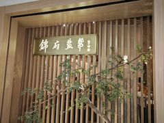 -锦府盐帮·李宅(领展购物广场中关村店)