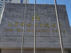 -北京新世纪饭店(动物园地铁站店)