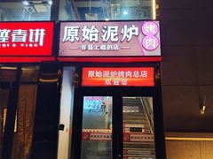 -原始泥炉烤肉(总店)