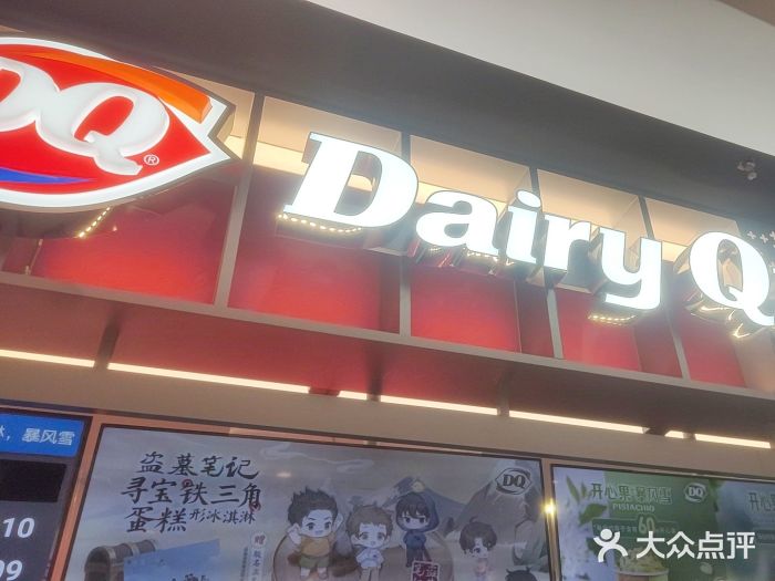 DQ·蛋糕·冰淇淋(西城红场店)图片