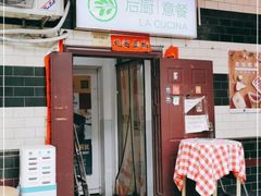 门面-后厨意餐La Cucina(外交公寓店)