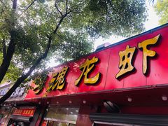 -龙虾奇迹(大华三路店)