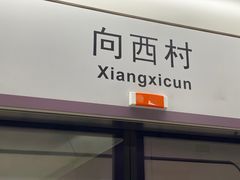 -向西村(地铁站)