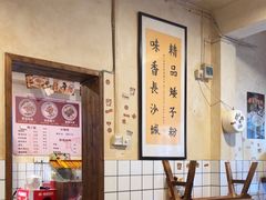 -矮子粉店1985·长沙米粉(湘春路店)