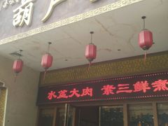 门面-吾味香葫芦头(安西街店)