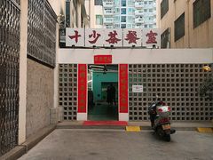 门面-十少茶餐室(东区店)