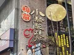 -福苗小骆驼烧烤(莲湖路店)