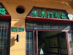 门面-上海牛羊肉公司塘沽路清真门市部