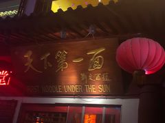 门面-天下第一面(大雁塔北广场店)