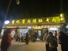 -清真·鸦儿李记·小馆(后海店)