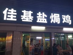 -佳基盐焗鸡