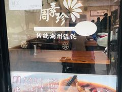-周素珍湖州大馄饨(直戒坛寺巷店)