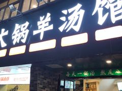 门面-牧人巷子·大锅羊汤·暴走牛骨(大成路店)