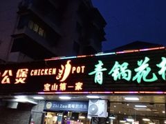 -重庆鸡公煲·青锅花椒鱼(牡丹江路店)