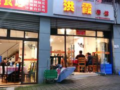 门面-洪霞餐馆