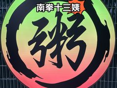 -南拳十三姨·潮汕砂锅粥·粤菜(西单大悦城店)