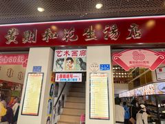 -黄则和花生汤(中山路店)