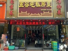 -五谷屯私房菜·始于2005(中山陵童卫路店)