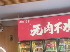 -围炉肉舍丹东海鲜烤肉·烤活鳗(步行街店)