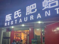 门面-陈氏肥蛤(小纬六路总店)
