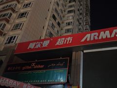 -玛利朗(领馆巷店)