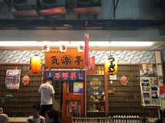 门面-気楽亭和食料理(气乐亭大世界本店)