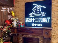 -路易十三西餐厅(西关新天地店)