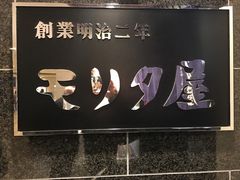 -モリタ屋(JR京都伊势丹店)
