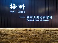 -中国客家博物馆