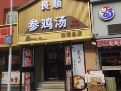 -长顺参鸡汤店(西塔总店)