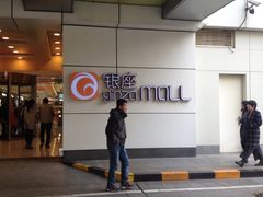 门面-银座mall(东直门店)