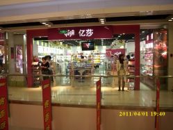 -亿莎化妆品会员店