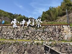 -云中大漈
