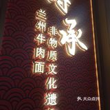 正宗的兰州非遗拉面