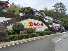 -红花湖景区
