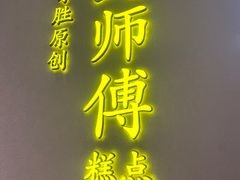 门面-鲍师傅糕点(海陵北路店)