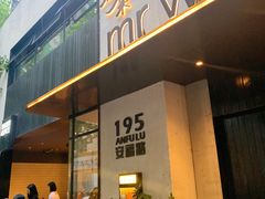 -安福路