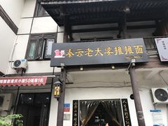 -秦云老太婆摊摊面(磁器口店)