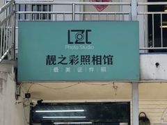 -柯达靓之彩影像网络(明瓦廊店)