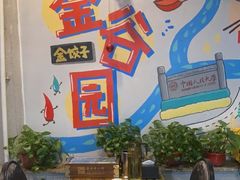 -金谷园饺子·烧烤(人大总店)
