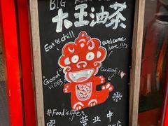 -大王油茶(二厂文创公园店)