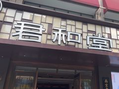 -南京君和堂中医门诊部