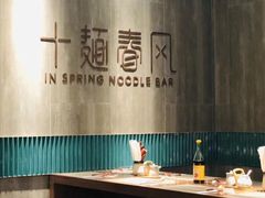 大堂-十面春风·江南面馆(崇宁路店)